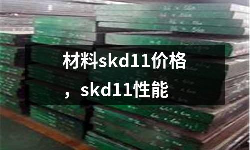 材料skd11價(jià)格，skd11性能