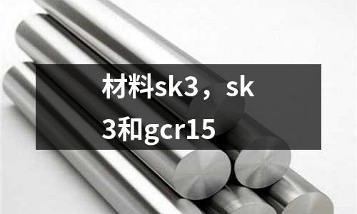 材料sk3，sk3和gcr15