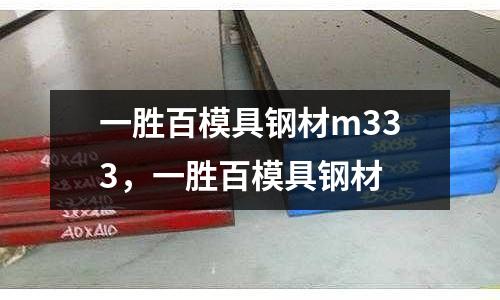 一勝百模具鋼材m333，一勝百模具鋼材