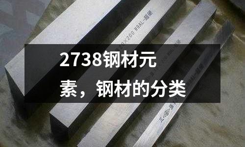 2738鋼材元素，鋼材的分類