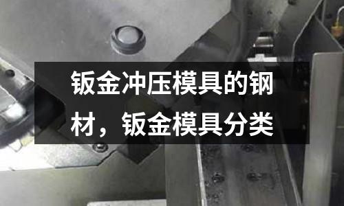 鈑金沖壓模具的鋼材，鈑金模具分類