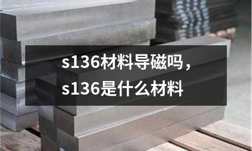 s136材料導磁嗎，s136是什么材料
