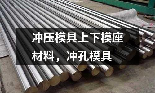 沖壓模具上下模座材料，沖孔模具