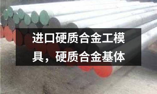 進口硬質合金工模具，硬質合金基體