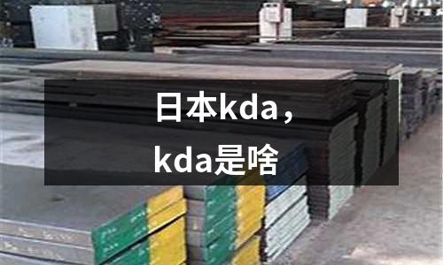 日本kda，kda是啥