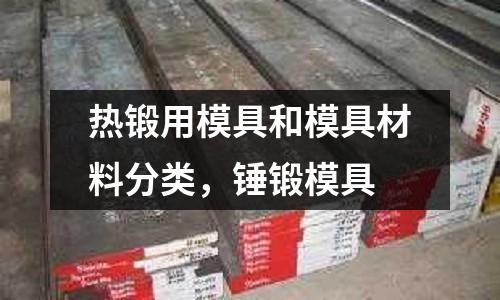 熱鍛用模具和模具材料分類，錘鍛模具