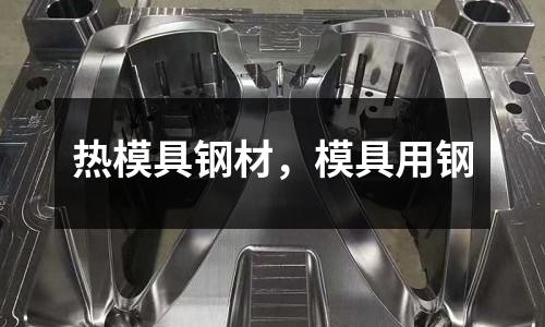 熱模具鋼材，模具用鋼