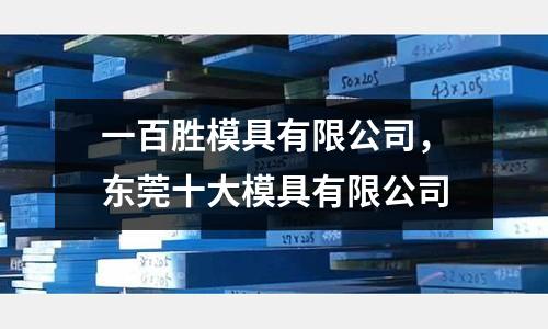 一百勝模具有限公司，東莞十大模具有限公司