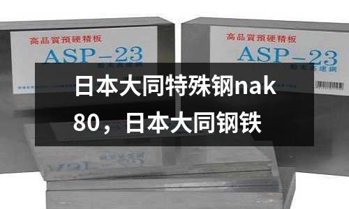 日本大同特殊鋼nak80，日本大同鋼鐵