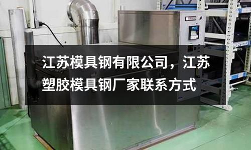 江蘇模具鋼有限公司，江蘇塑膠模具鋼廠家聯系方式