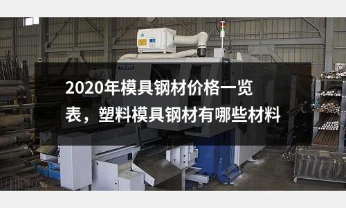 2020年模具鋼材價格一覽表，塑料模具鋼材有哪些材料