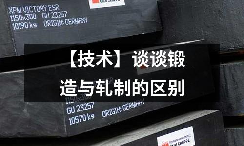 【技術】談談鍛造與軋制的區別