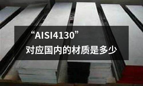 “AISI4130”對應國內的材質是多少