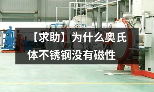 【求助】為什么奧氏體不銹鋼沒有磁性