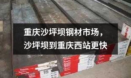 重慶沙坪壩鋼材市場,沙坪壩到重慶西站更快
