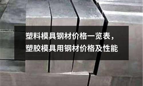 塑料模具鋼材價格一覽表，塑膠模具用鋼材價格及性能