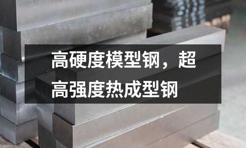 高硬度模型鋼,超高強度熱成型鋼
