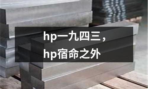 hp一九四三,hp宿命之外