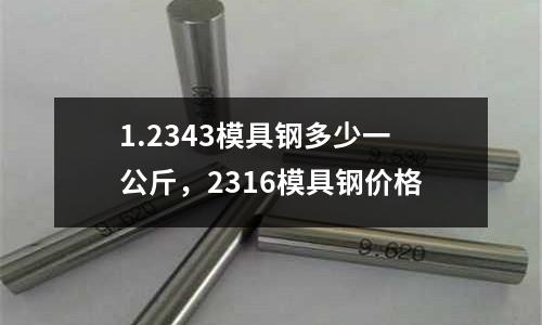 1.2343模具鋼多少一公斤,2316模具鋼價格