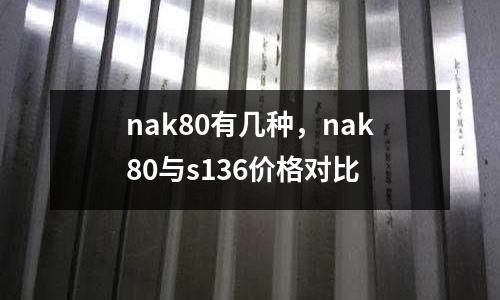 nak80有幾種，nak80與s136價格對比