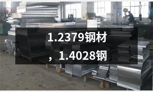 1.2379鋼材,1.4028鋼