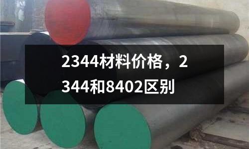 2344材料價格，2344和8402區別
