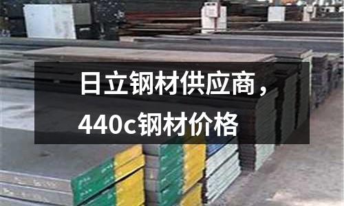 日立鋼材供應(yīng)商，440c鋼材價格