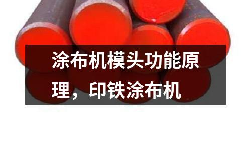 涂布機模頭功能原理,印鐵涂布機