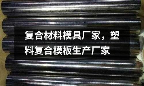 復合材料模具廠家,塑料復合模板生產廠家