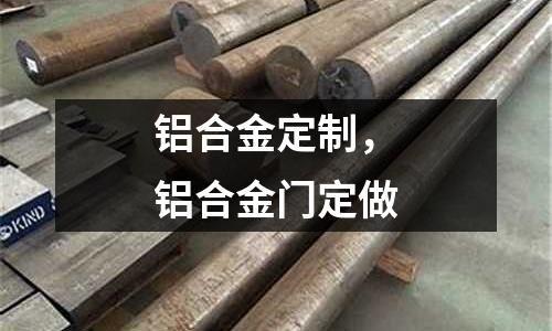 鋁合金定制，鋁合金門定做