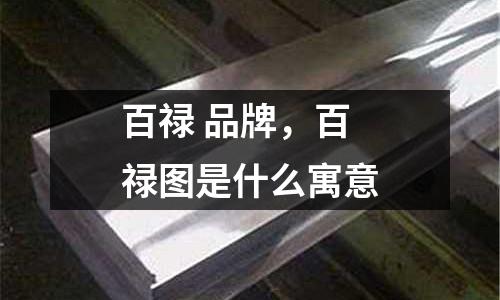 百祿 品牌,百祿圖是什么寓意