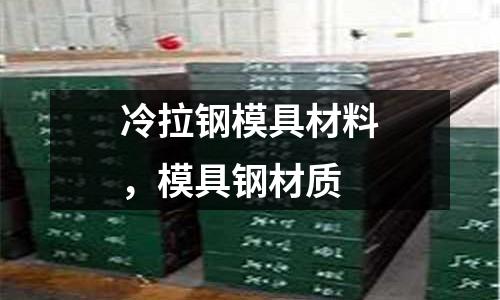 冷拉鋼模具材料，模具鋼材質