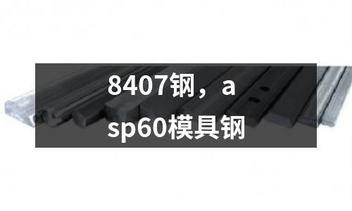 8407鋼，asp60模具鋼