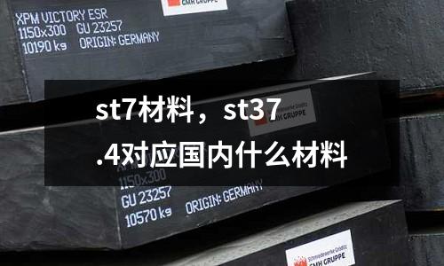 st7材料，st37.4對應國內什么材料