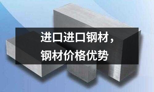 進口進口鋼材,鋼材價格優勢
