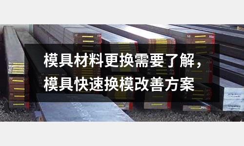 模具材料更換需要了解，模具快速換模改善方案