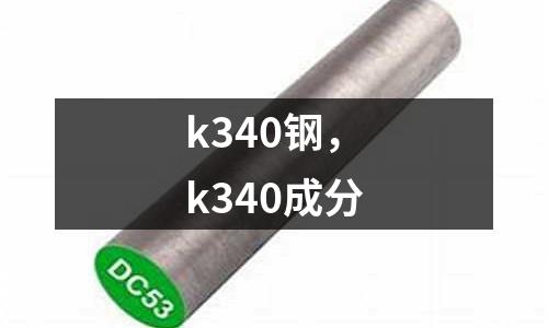 k340鋼,k340成分