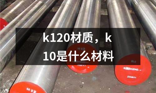 k120材質,k10是什么材料