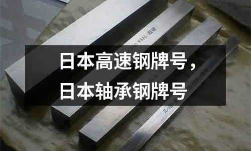 日本高速鋼牌號，日本軸承鋼牌號