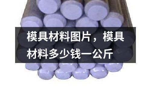 模具材料圖片,模具材料多少錢一公斤