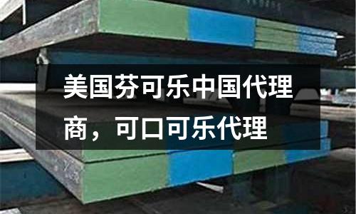 美國(guó)芬可樂(lè)中國(guó)代理商，可口可樂(lè)代理