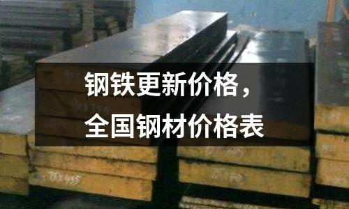 鋼鐵更新價格,全國鋼材價格表