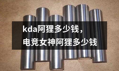 kda阿貍多少錢，電競女神阿貍多少錢