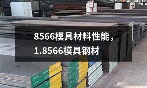 8566模具材料性能，1.8566模具鋼材