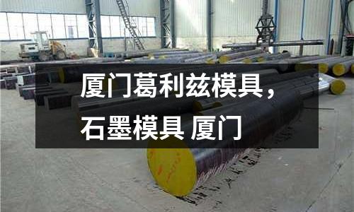 廈門葛利茲模具,石墨模具 廈門