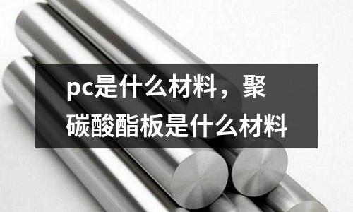 pc是什么材料，聚碳酸酯板是什么材料