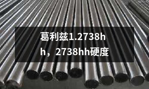 葛利茲1.2738hh,2738hh硬度