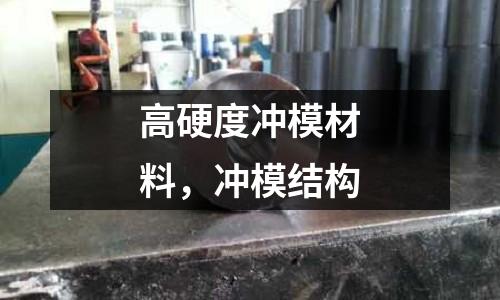 高硬度沖模材料,沖模結(jié)構(gòu)