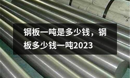 鋼板一噸是多少錢,鋼板多少錢一噸2023