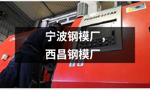 寧波鋼模廠,西昌鋼模廠